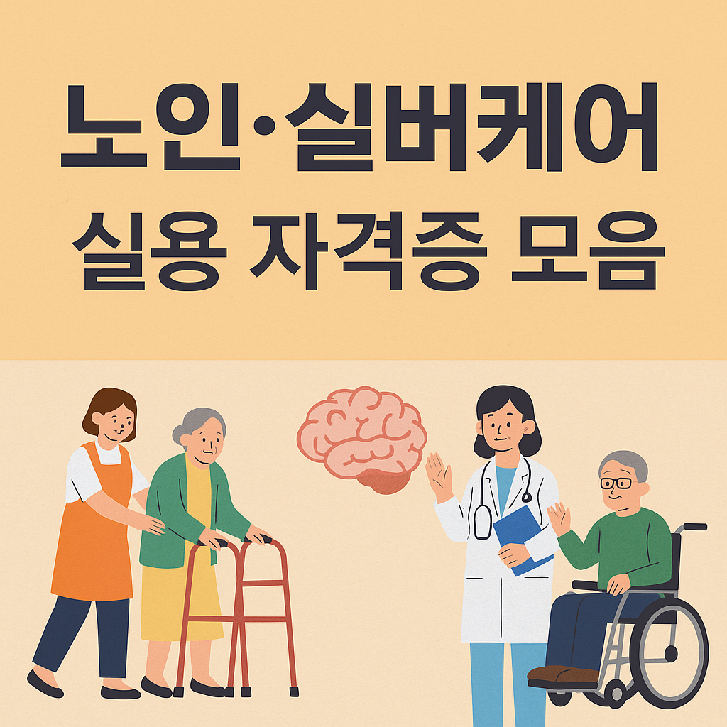 노인 실버케어 실용 자격증 모음 썸네일