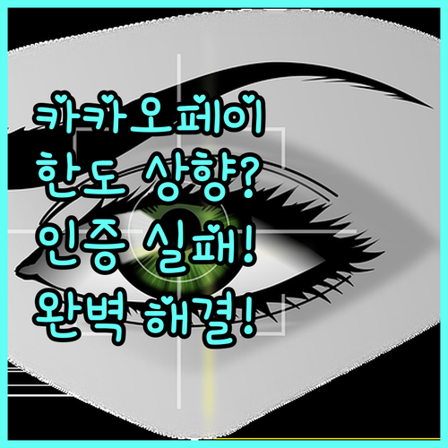 카카오페이 송금 한도 상향 심화 진단..