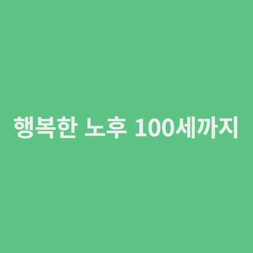 행복한 노후 100세까지