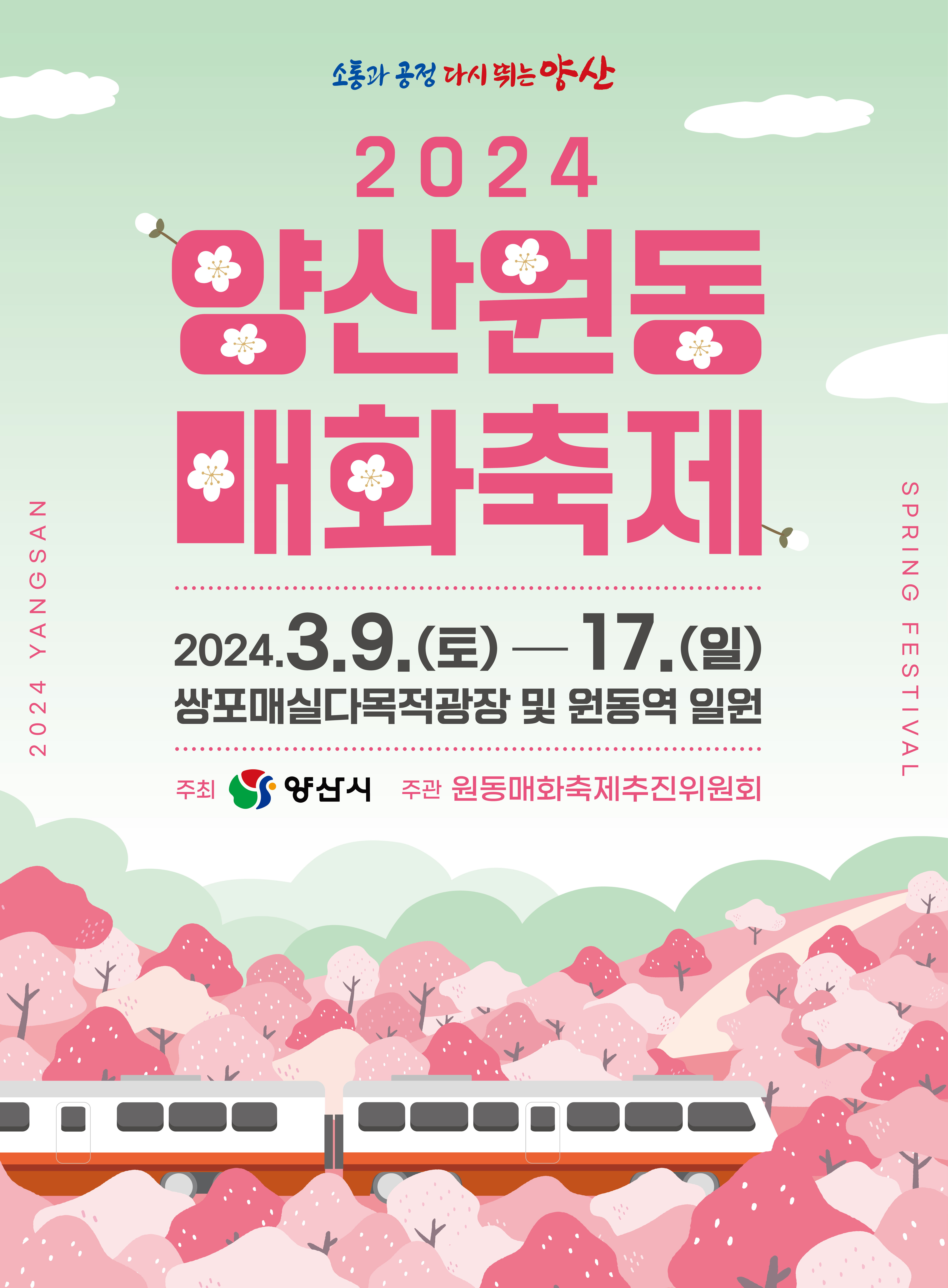 양산-원동-매화축제
