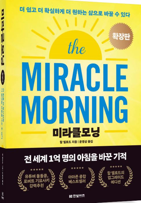 '미라클모닝 확장판' 도서 관련 사진