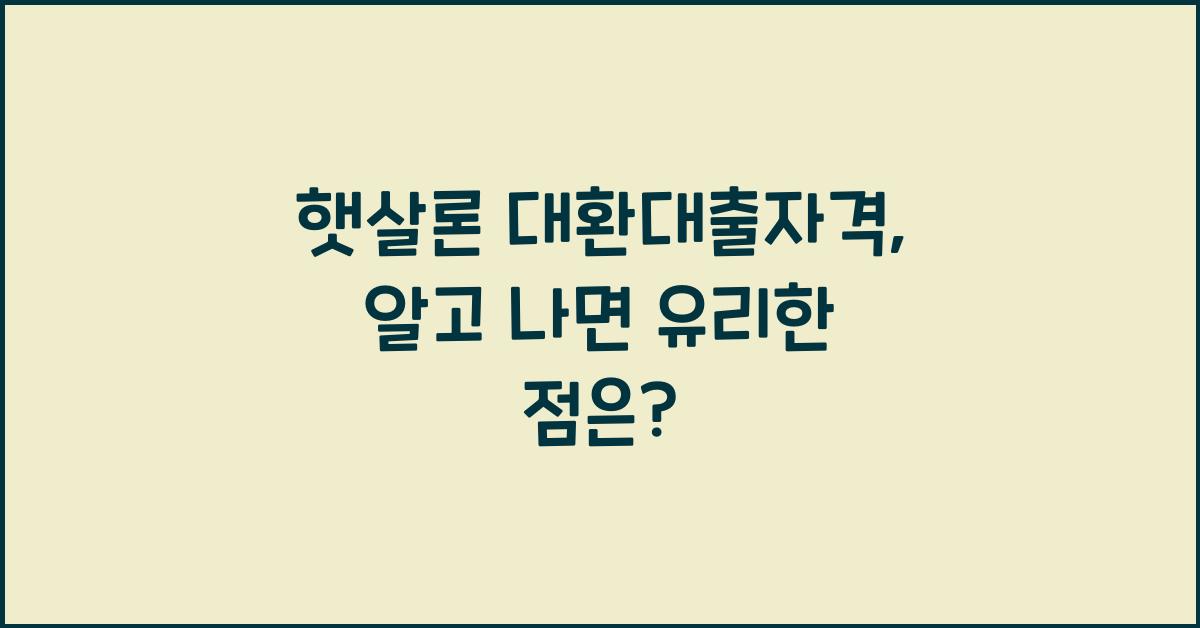 햇살론 대환대출자격