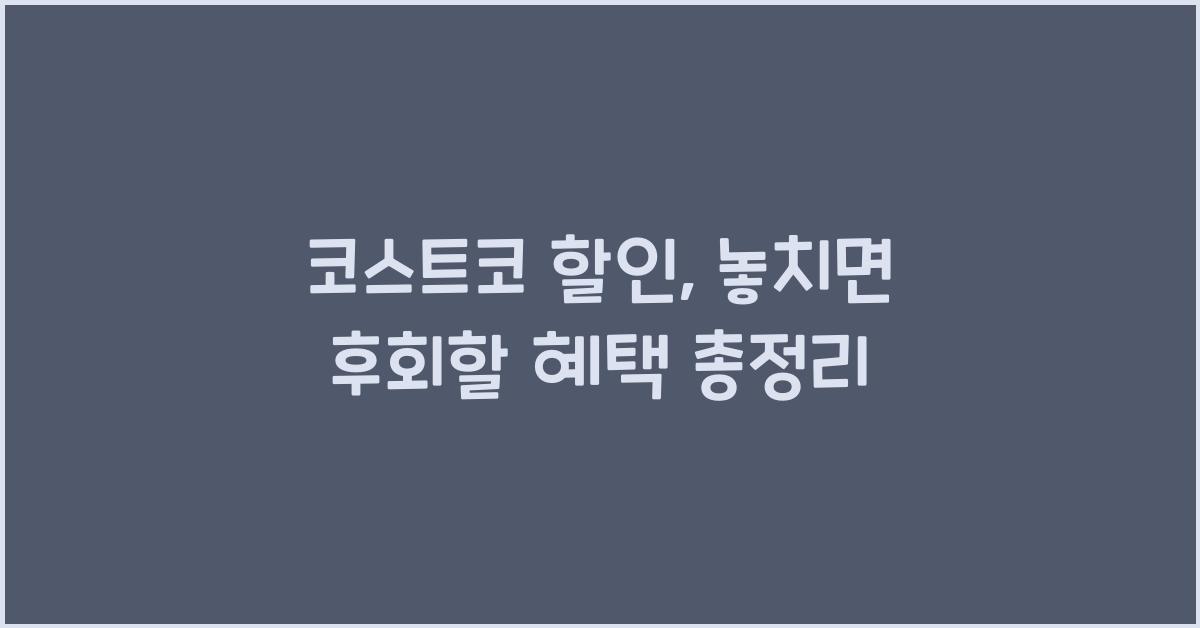 코스트코 할인
