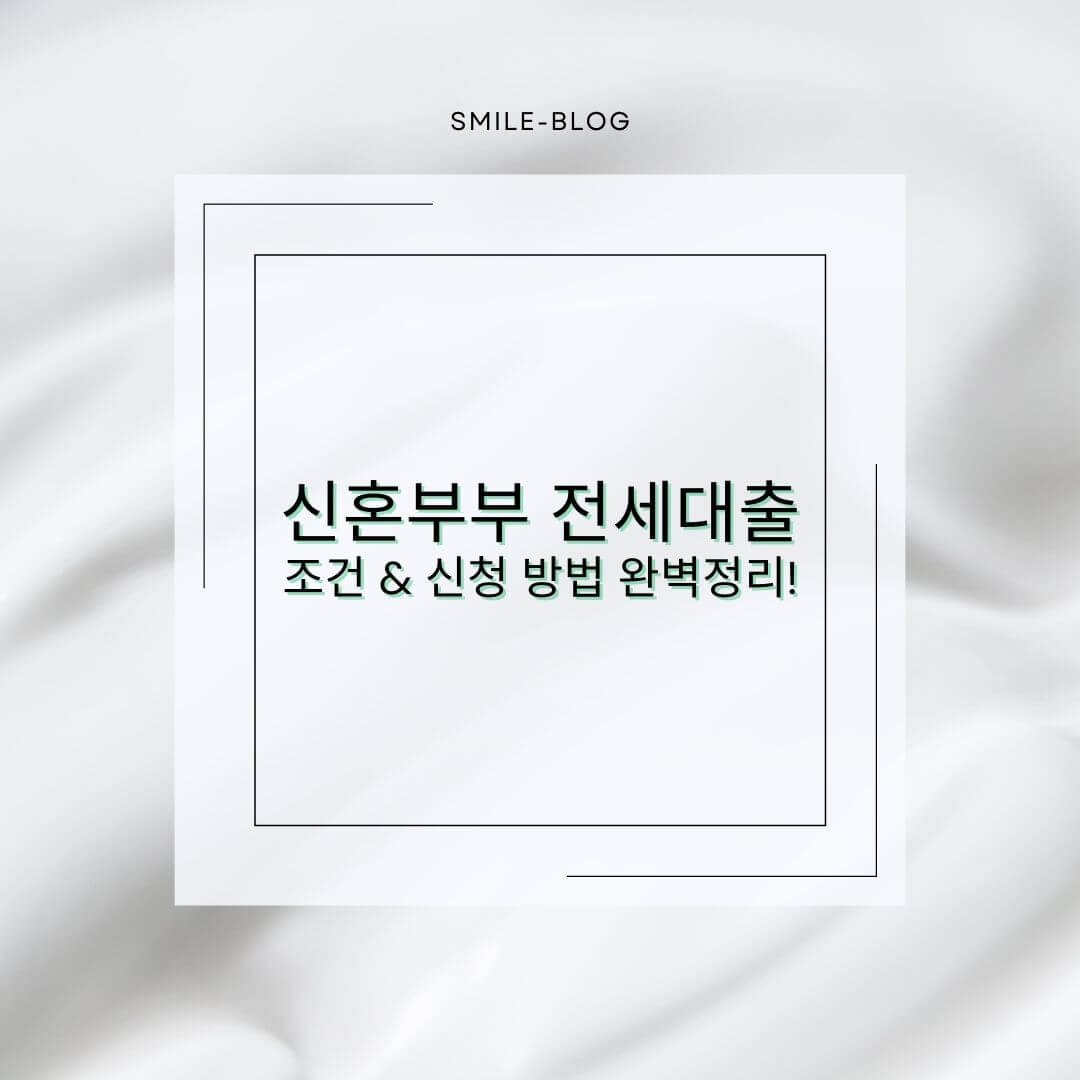 신혼부부 전세대출 조건 & 신청 방법 완벽 정리!