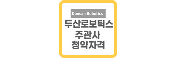 두산로보틱스 주관사