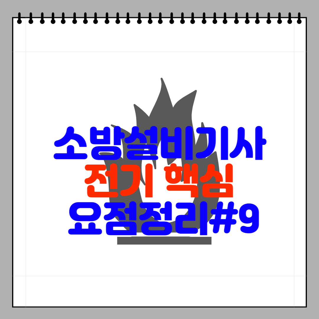 소방설비기사 전기 핵심 요점정리#9