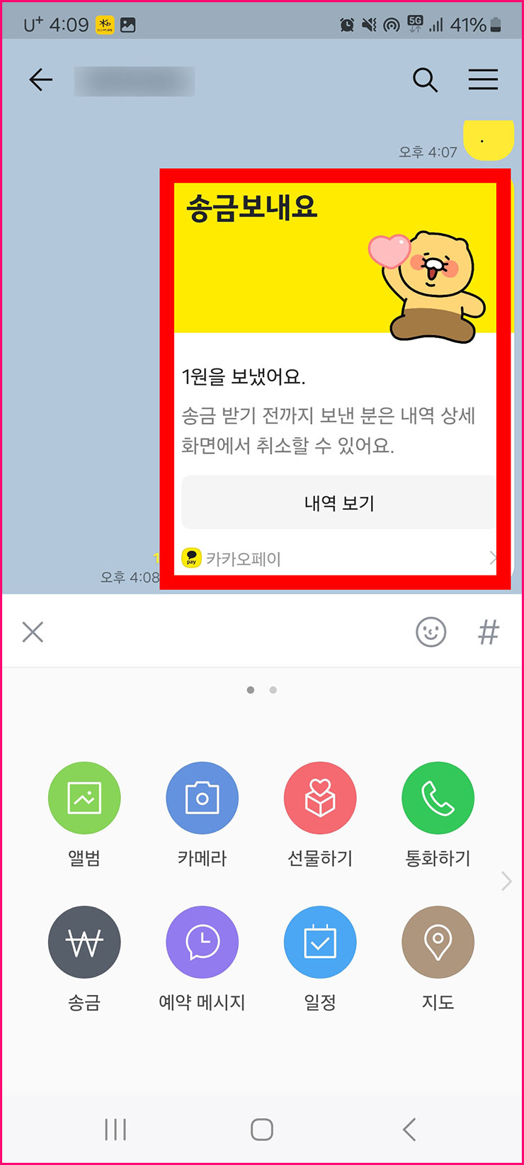 카카오톡 송금 받기