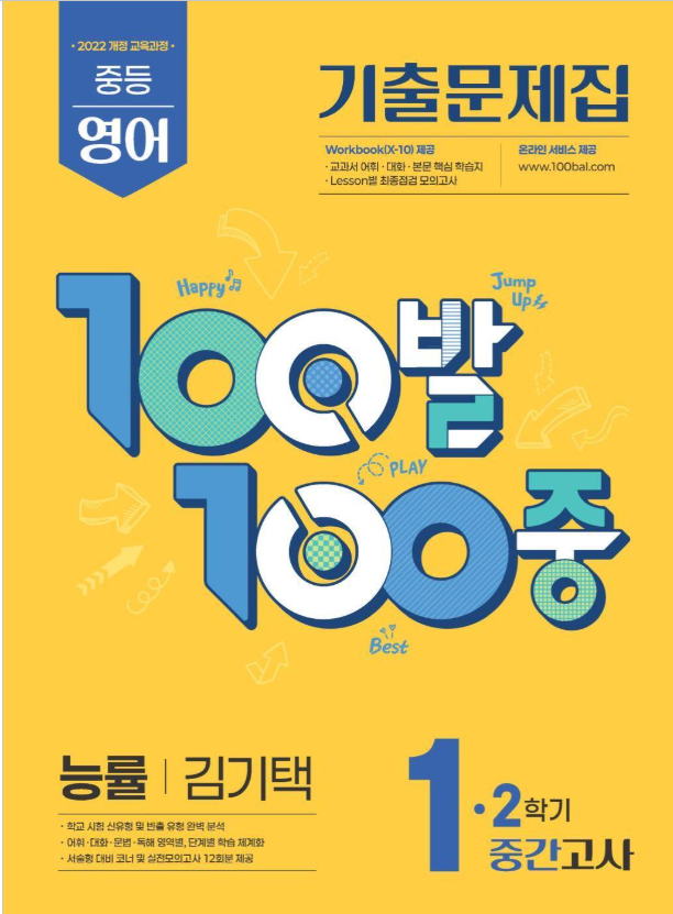 100발100중 2학기 중간고사 중1 영어 능률 김기택 2026 표지