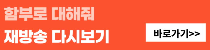 함부로-대해줘-재방송-다시보기-바로가기