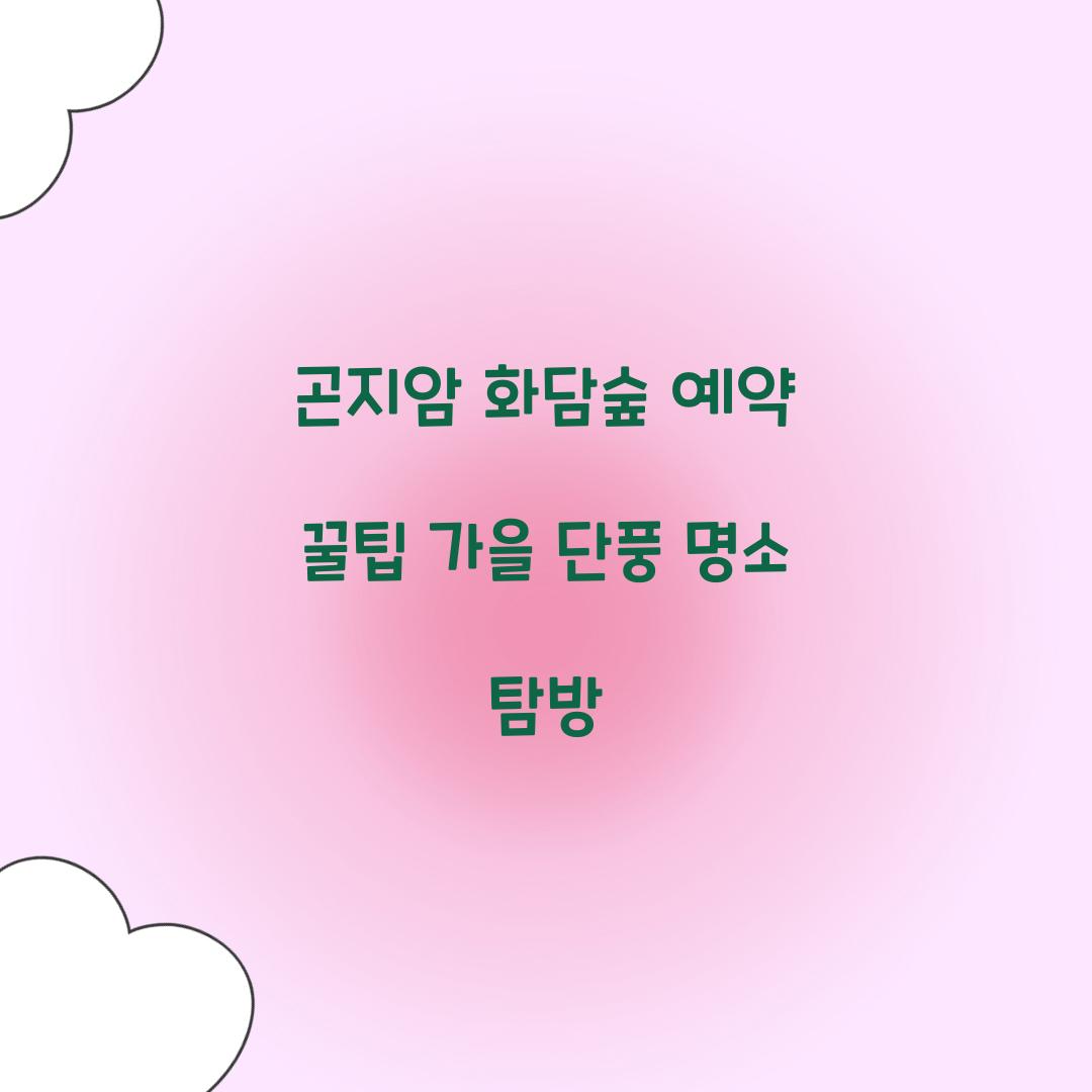 곤지암 화담숲 예약