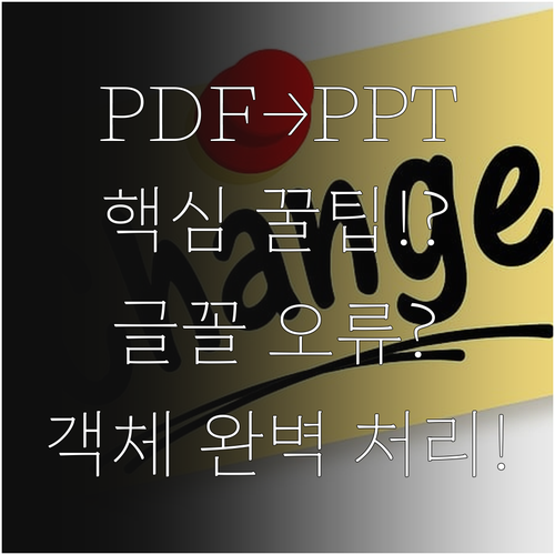PDF PPT 변환 필수 점검 사항:..