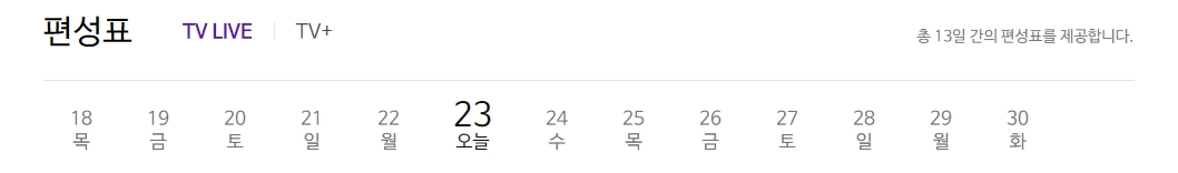 전체 일주일치 방송 스케줄을 한눈에 보여주는 상단 날짜 선택 바