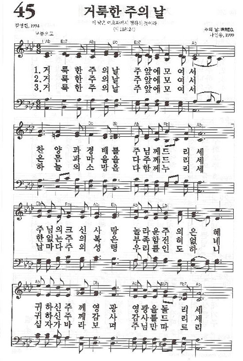 45장 거룩한 주의 날