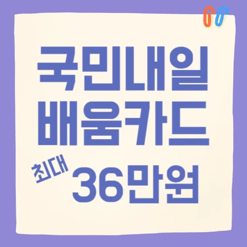 국민내일배움카드 훈련장려금, '최대 36만원' 받는 방법? (2025 지급 조건 & 신청 가이드)