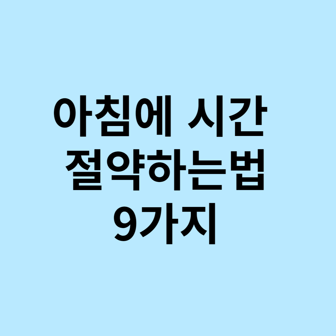 아침에 시간 절약하는 법 9가지 로고