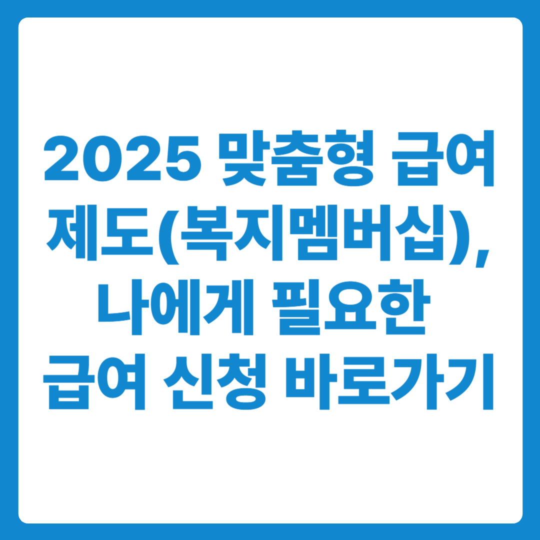 2025년 맞춤형 급여제도(복지멤버십) 신청 바로가기