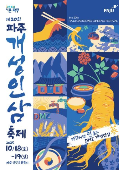 2025 파주개성인삼축제