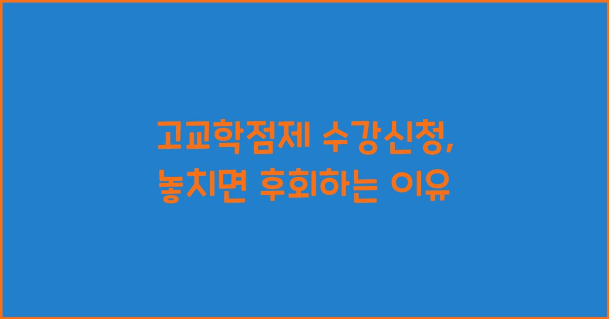 고교학점제 수강신청