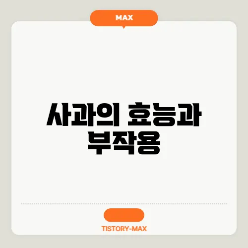 사과의 효능과 부작용