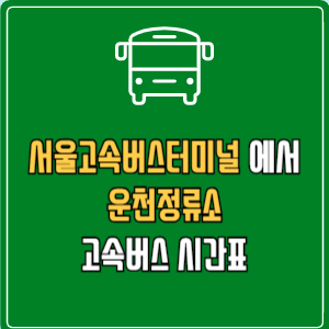 서울고속버스터미널에서 운천정류소 고속버스 시간표 요금 예매