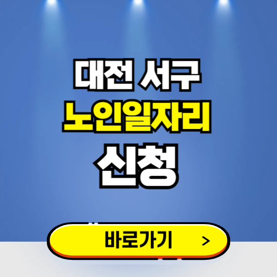 대전 서구 노인일자리 구인구직 보기 ❘ 시니어 아르바이트 인력사무소 신청하기