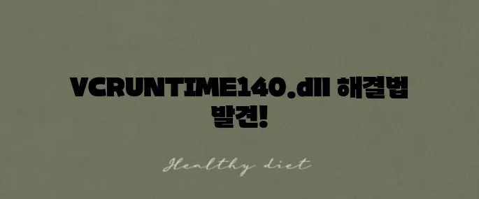 VCRUNTIME140.dll 다운로드와 오류 해결법을 완전히 익혀보세요!