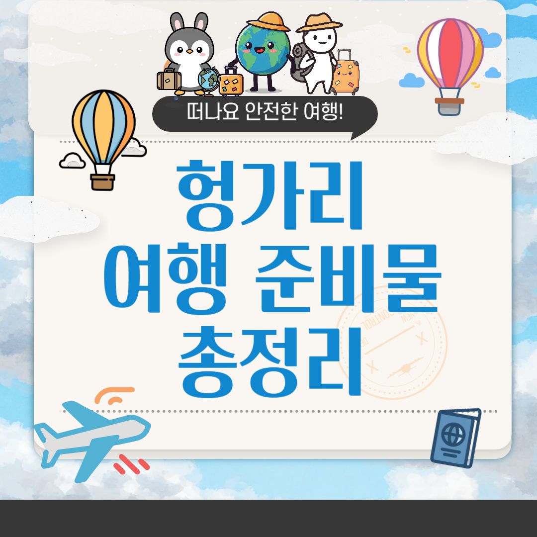 헝가리 여행 준비물