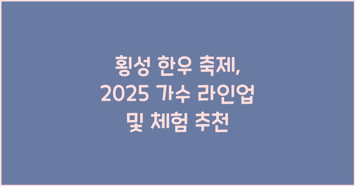 횡성 한우축제 가수