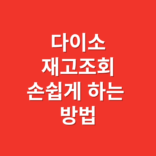 다이소 재고조회 손쉽게 하는 방법