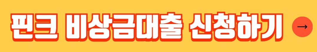 대학생 비상금대출 조건 금리 신청방법