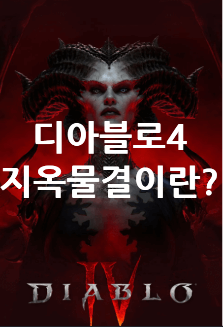 디아블로4 지옥물결 꿀팁 및 지옥물결이란?