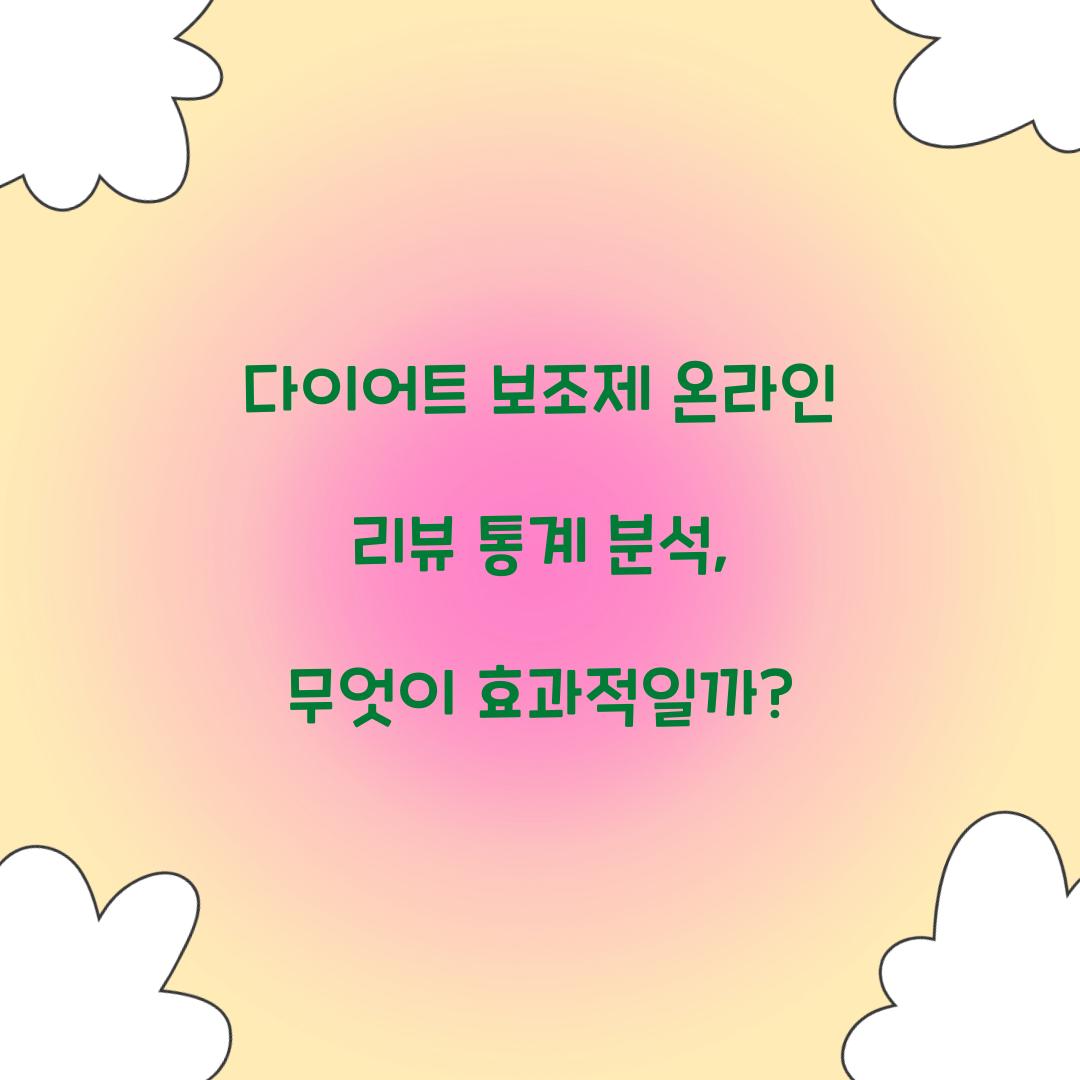 다이어트 보조제 온라인 리뷰 통계