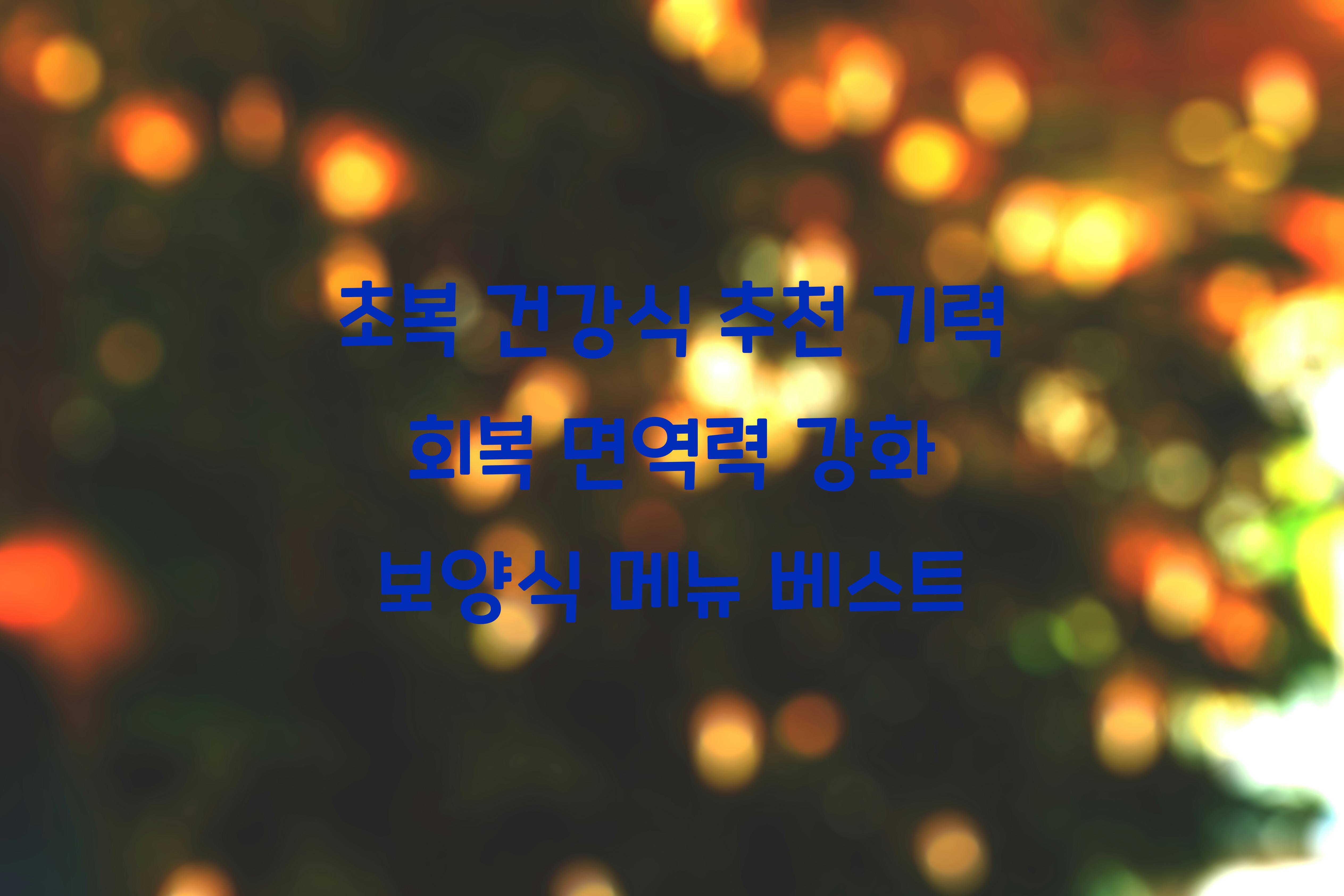 초복 건강식 추천