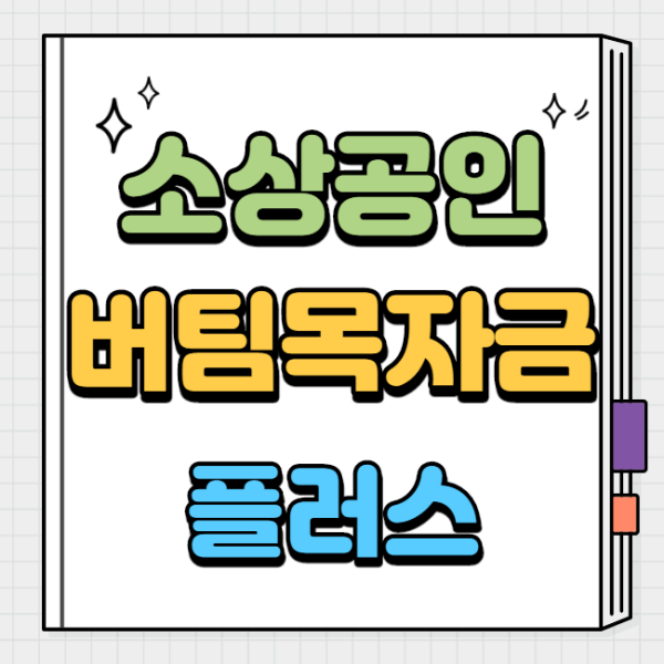 소상공인-버팀목자금-플러스-썸네일