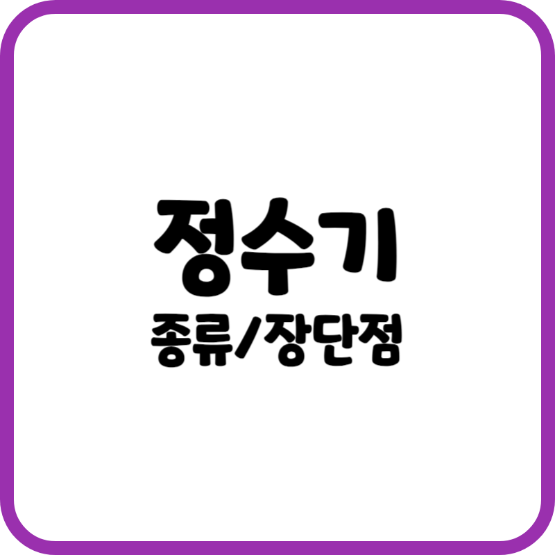 정수기 종류와 장단점