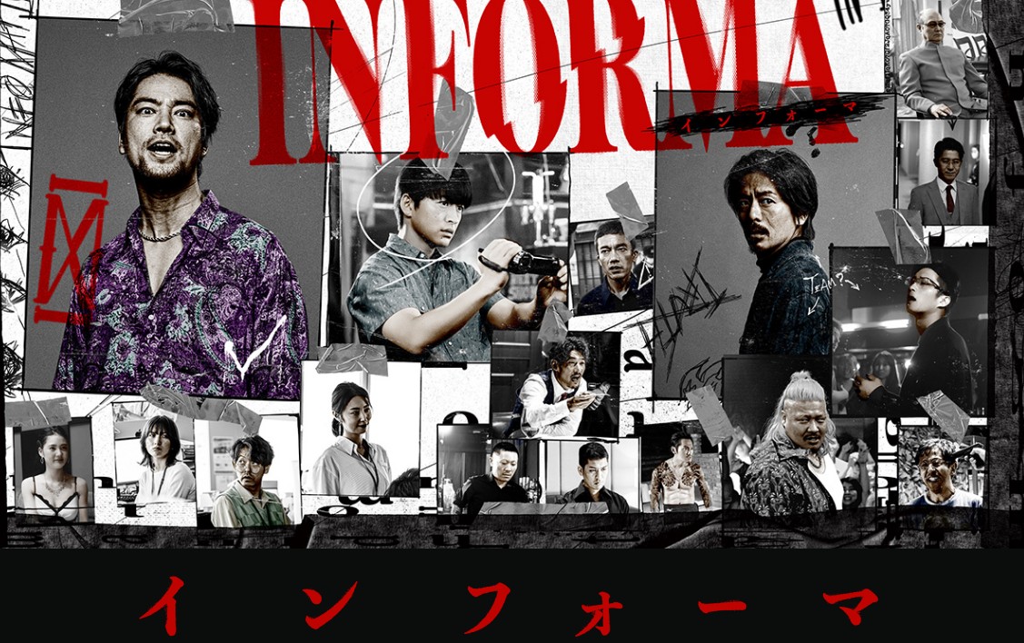 [일드추천] 인포마 다시보기 줄거리 결말 등장인물