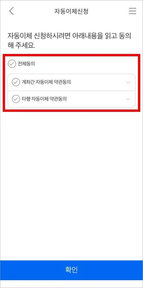 자동이체에 관한 약관에 동의