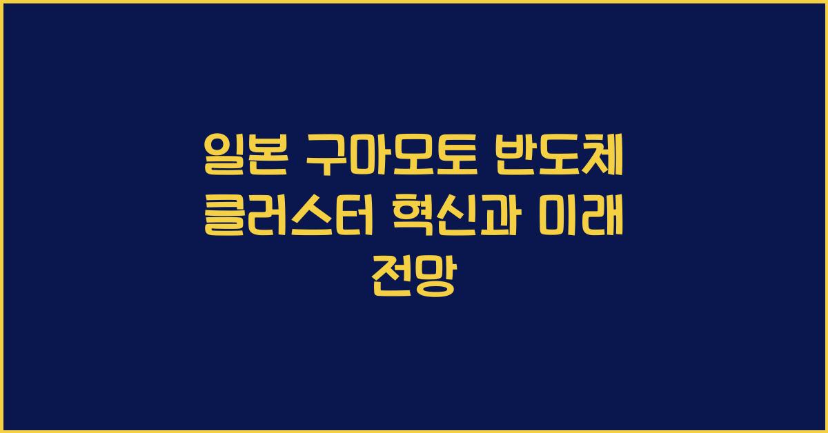 일본 구마모토 반도체 클러스터