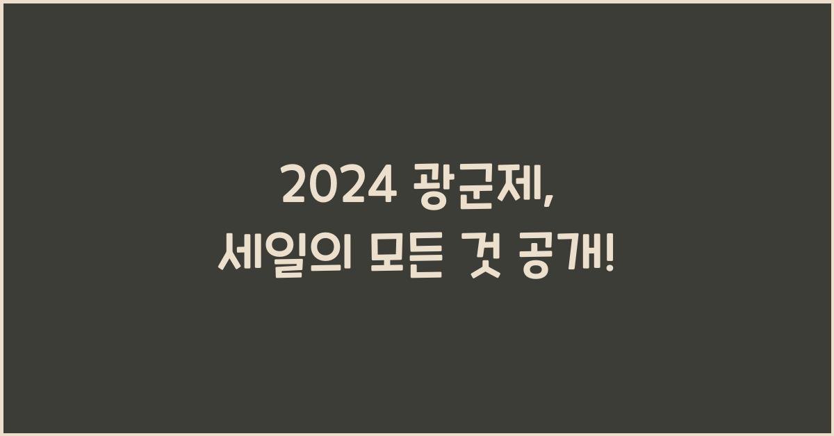 2024 광군제