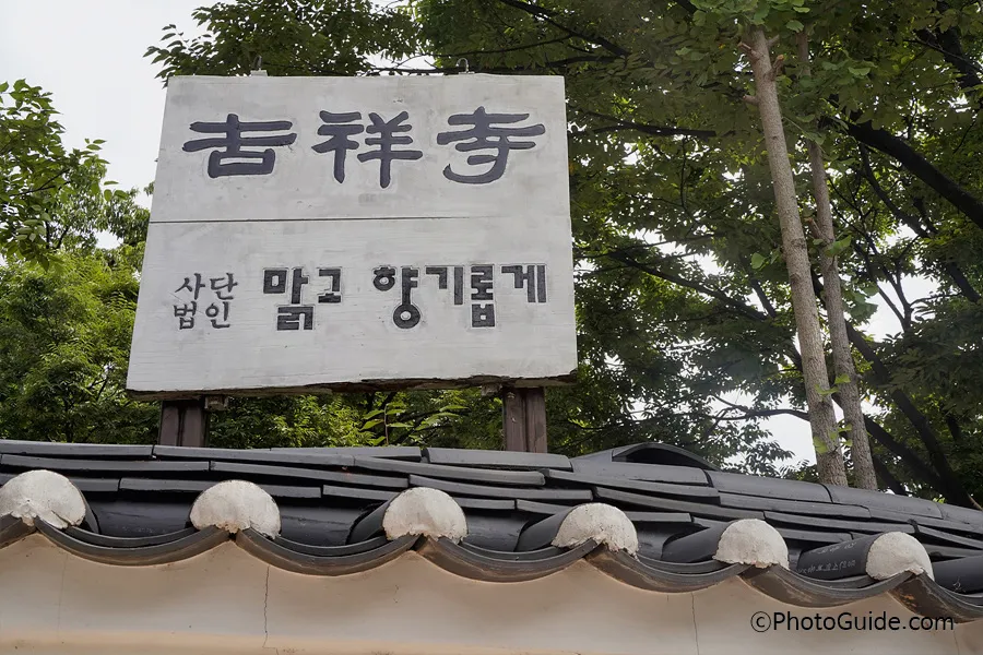길상사