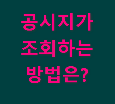 공시지가-인터넷에서-조회