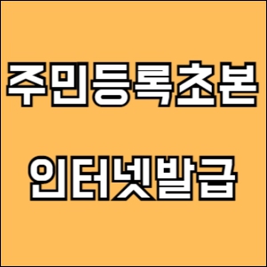주민등록초본 인터넷발급