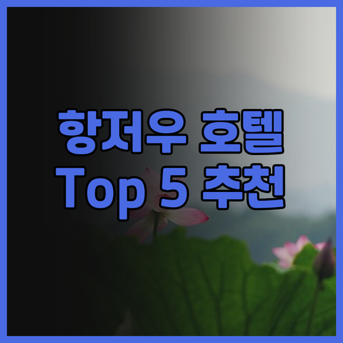 항저우 호텔 추천 Top 5! 하오이..