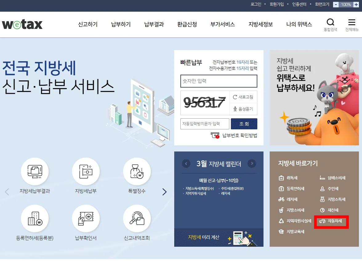 위택스-홈페이지-메인화면