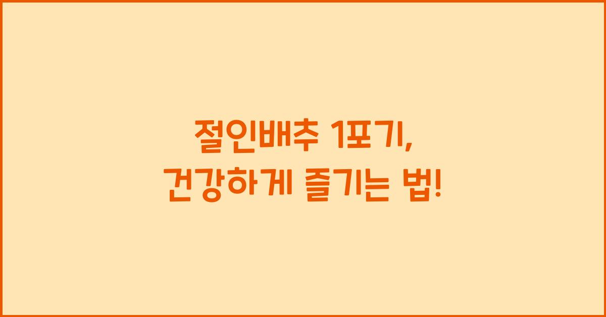 절인배추 1포기