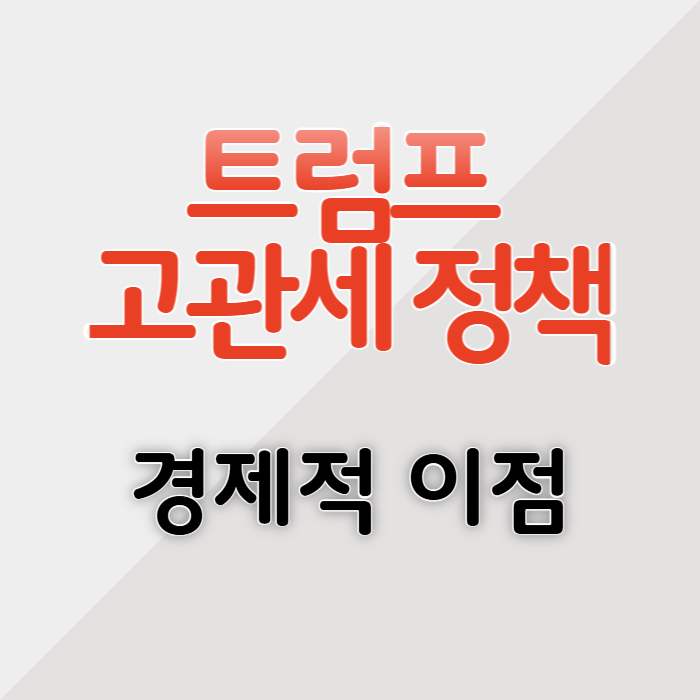 트럼프 고관세 정책 이점