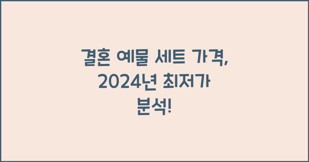 결혼 예물 세트 가격