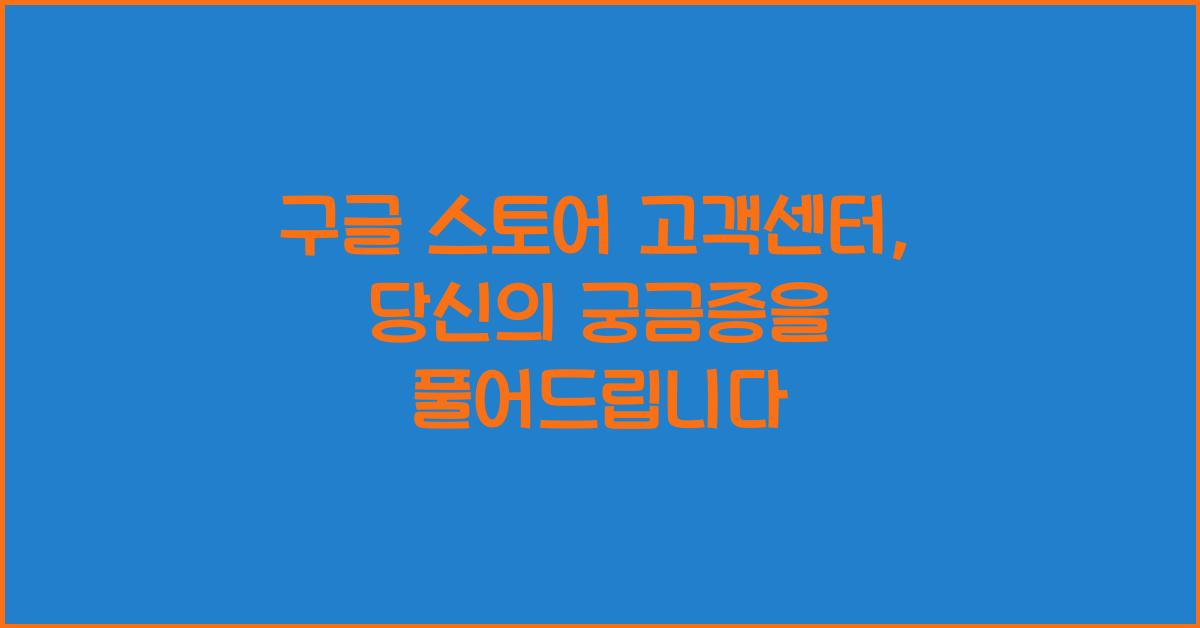 구글 스토어 고객센터