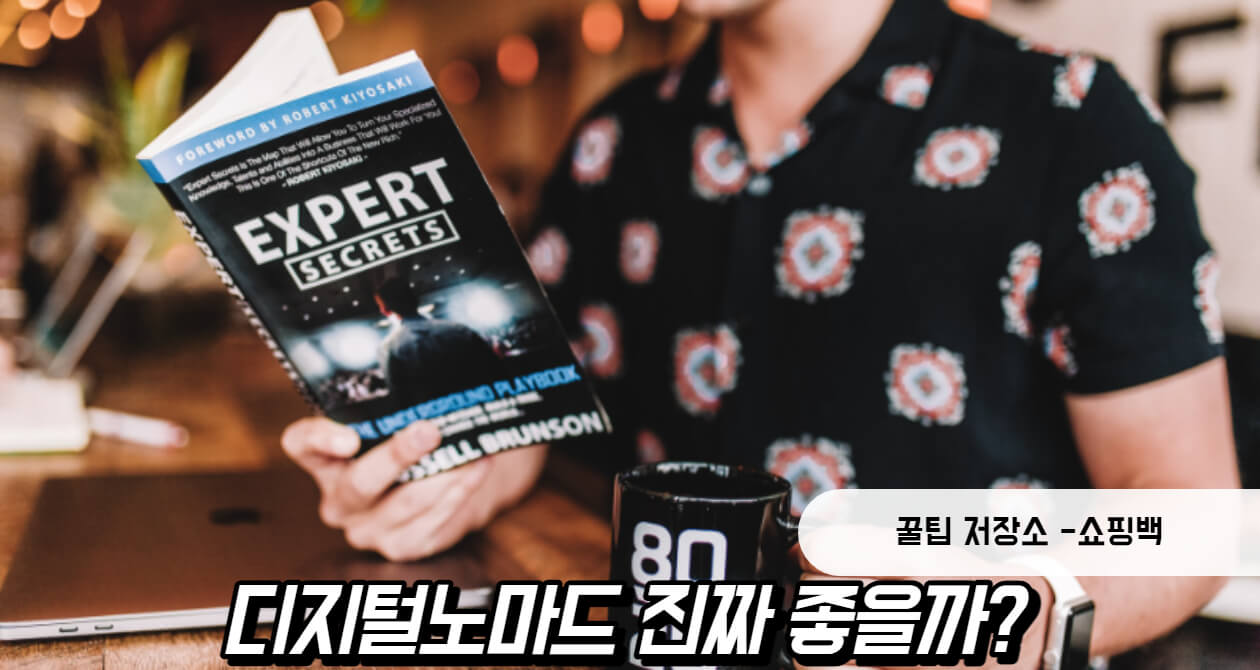 디지털 노마드 뜻 (+ 장점, 단점, 후기)