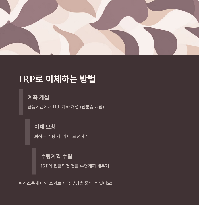 퇴직연금 수령방법 꿀팁